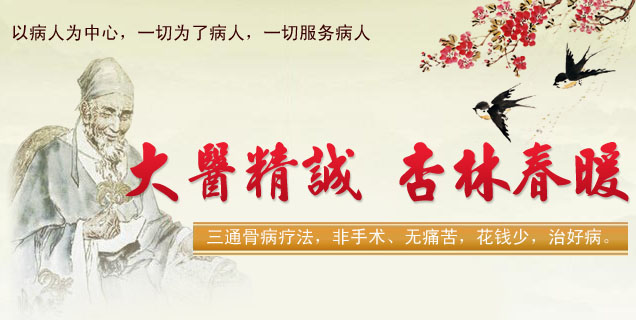 三通骨病疗法